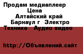 Продам медиаплеер Iconbit › Цена ­ 3 000 - Алтайский край, Барнаул г. Электро-Техника » Аудио-видео   